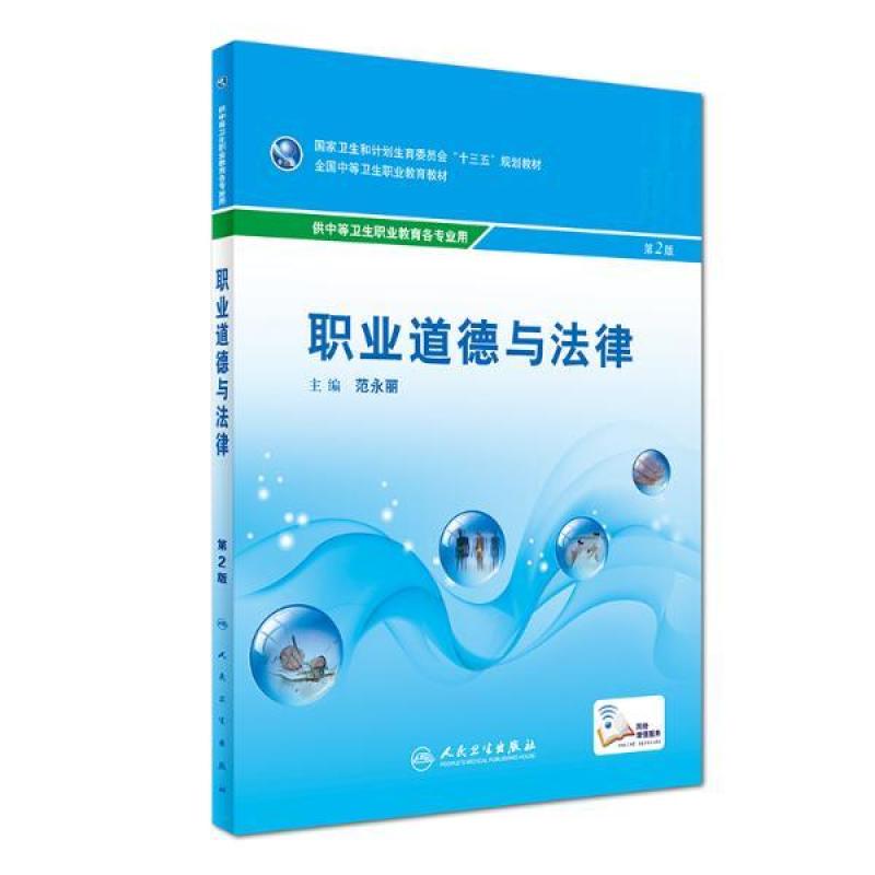 职业道德与法律（第2版-中职选修课-配增值）