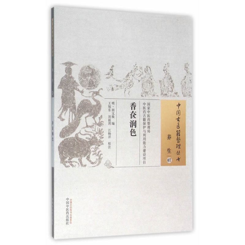 香奁润色