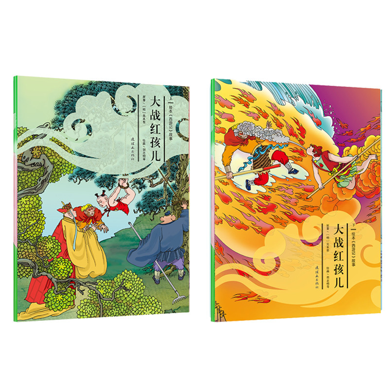 绘本《西游记》故事 大战红孩儿(上、下）