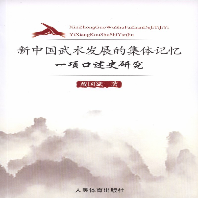 新中国武术发展的集体记忆：一项口述史研究