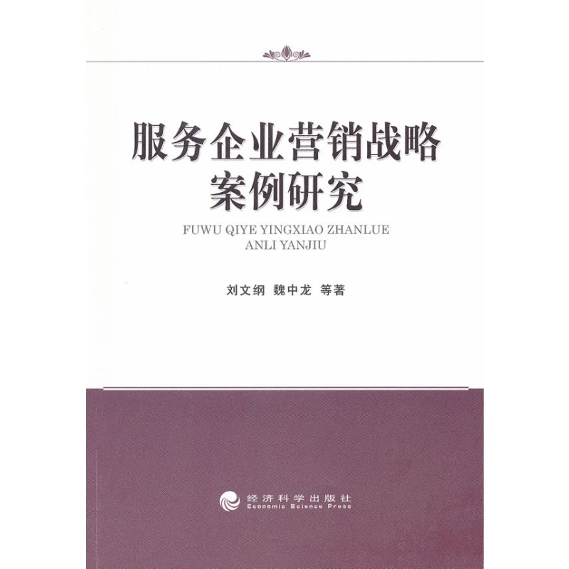 服务企业营销战略案例研究