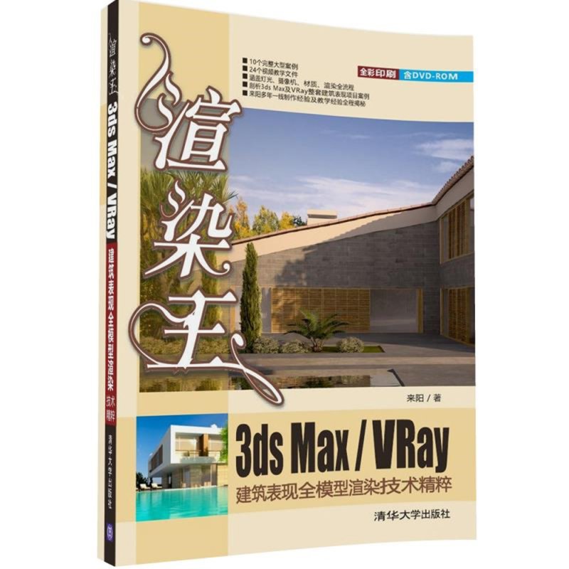 渲染王3ds max/VRay建筑表现全模型渲染技术精粹