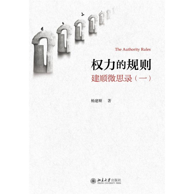 权力的规则——建顺微思录（一）