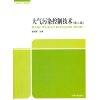 大气污染控制技术（第二版）