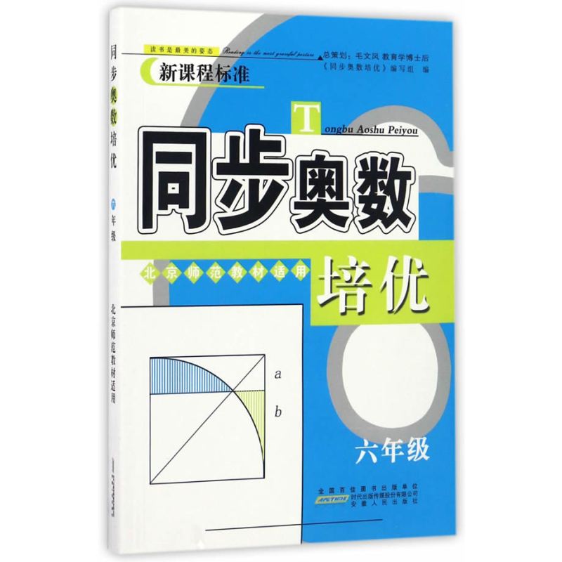 同步奥数培优6年级 （北京师范教材适用）安徽人民出版社