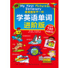像美国孩子一样学英语单词 进阶版