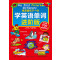像美国孩子一样学英语单词 进阶版