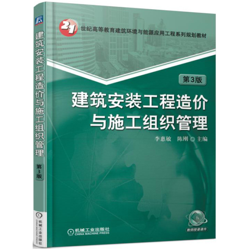 建筑安装工程造价与施工组织管理 第3版