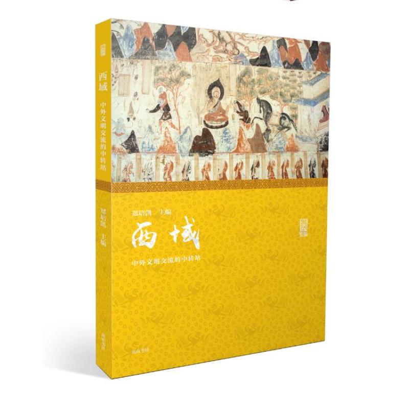 名家讲坛·西域：中外文明交流的中转站