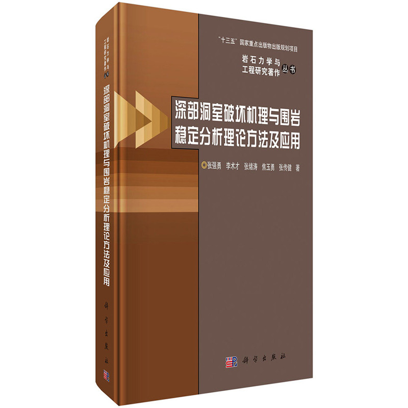 深部洞室破坏机理与围岩稳定分析理论方法及应用