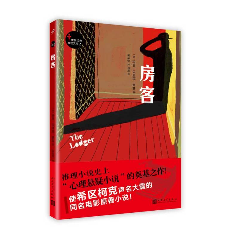世界经典推理文库：房客