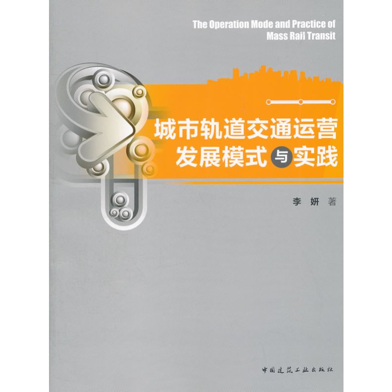 城市轨道交通运营发展模式与实践
