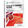 Protel 99 SE 印制电路板设计教程 第3版