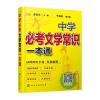 中学必考文学常识一本通