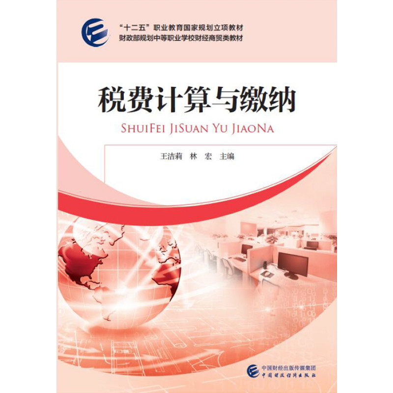 税费计算与缴纳
