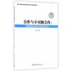 合作与不对称合作：理解国际经济与国际关系-（理解国际经济与国际关系）