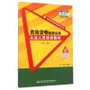 危险货物道路运输从业人员培训教材（第二版）