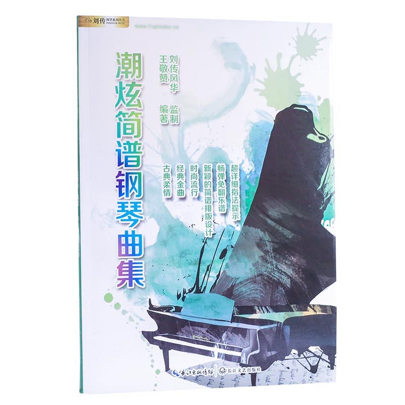 潮炫简谱钢琴曲集经典流行动漫儿歌歌曲指法大全双手弹唱歌谱 潮炫简谱钢琴曲集