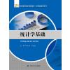 统计学基础(21世纪高职高专精品教材·经贸类通用系列)