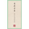 国学经典·田英章田雪松硬笔楷书描临本·乐府诗集