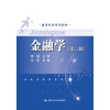 金融学（第二版）(通用经济系列教材)
