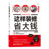 这样装修省大钱（插图修订版）：这样装修不后悔2
