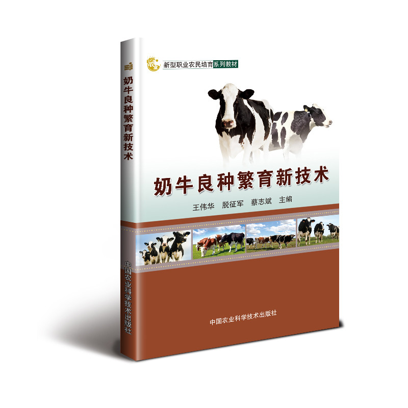 奶牛良种繁育新技术