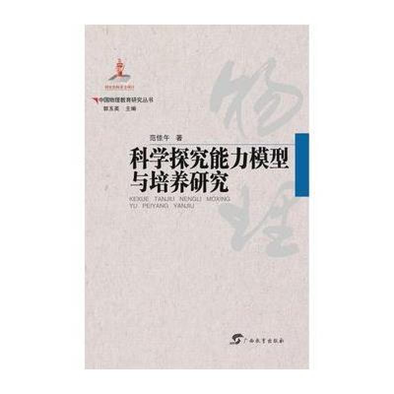 中国物理教育研究丛书 科学探究能力模型与培养研究