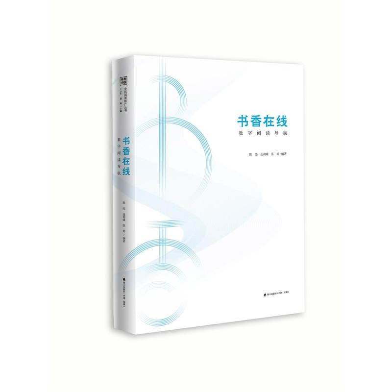 书香中国·全民阅读推广丛书.书香在线：数字阅读导航