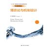 博弈论与机制设计（经济科学译丛）