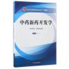 中药新药开发学·全国中医药行业高等教育“十三五”创新教材