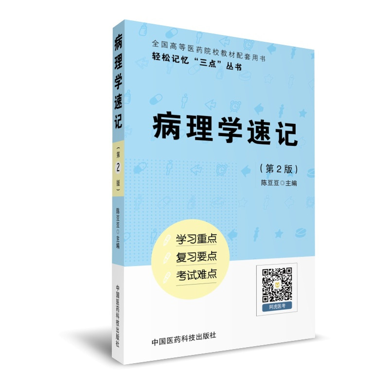 病理学速记（轻松记忆“三点”丛书）（第二版）