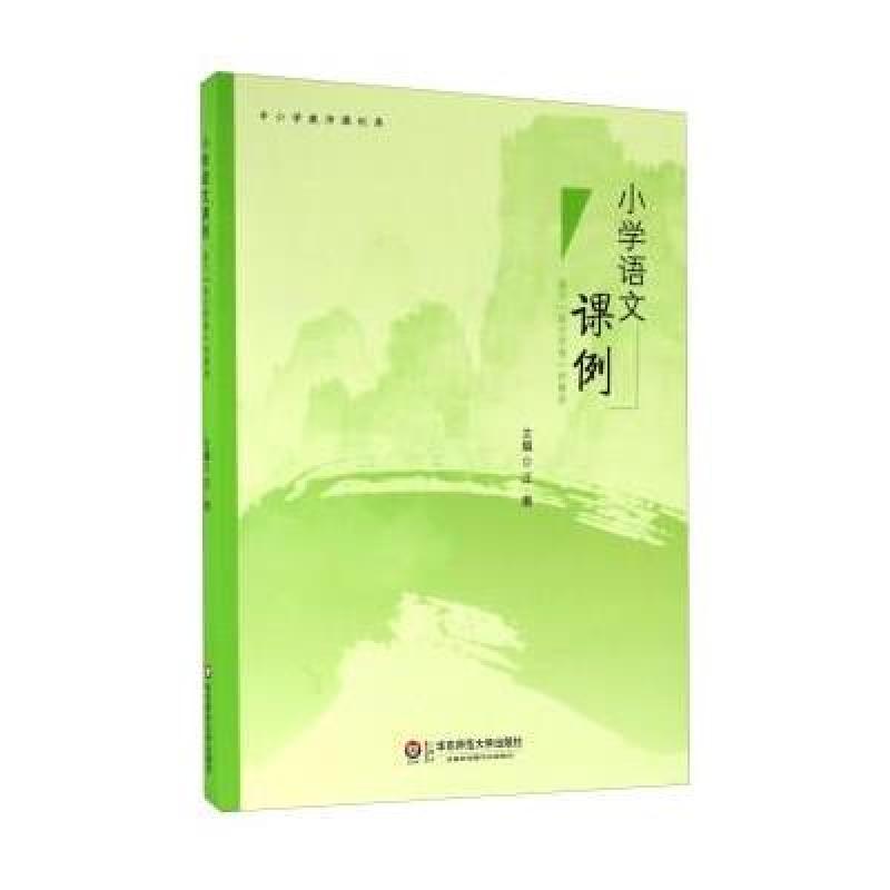 小学语文课例 基于“语文学理”的解读/中小学教师课例