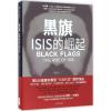 黑旗：ISIS的崛起