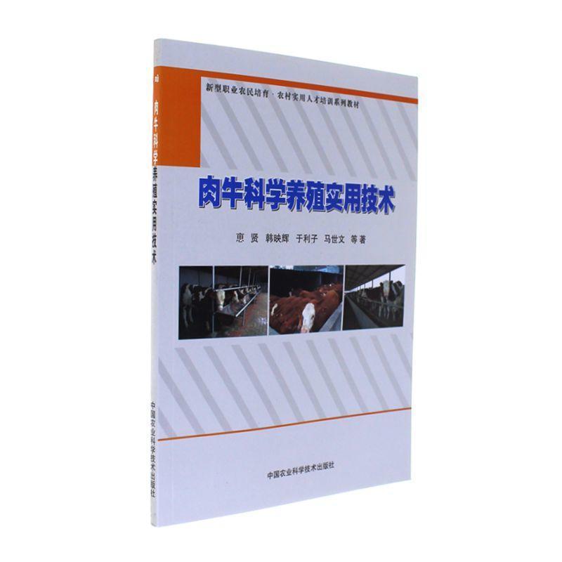 肉牛科学养殖实用技术