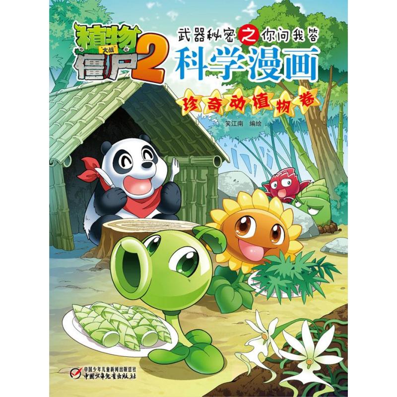 植物大战僵尸2武器秘密之你问我答科学漫画？珍奇动植物卷