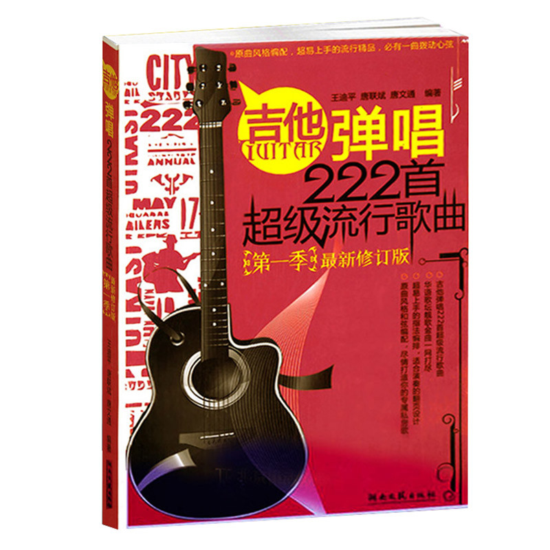 吉他弹唱222首 超级流行歌曲 一季 二季 新版吉他书教材教程 乐器配件 一季