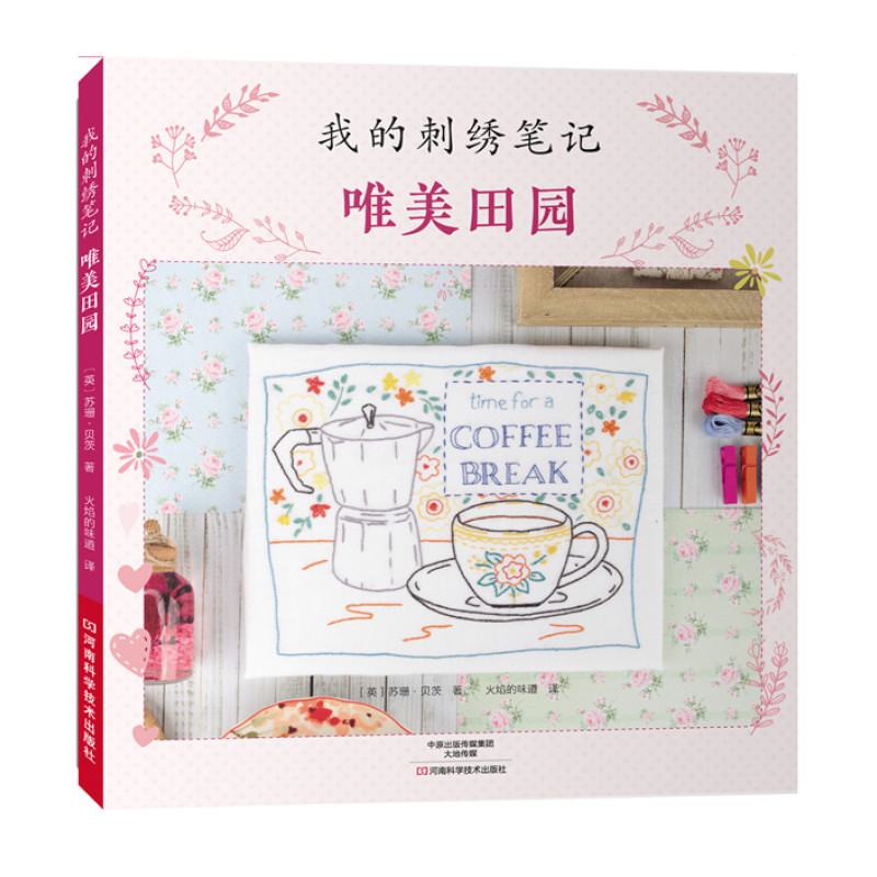 我的刺绣笔记：唯美田园