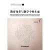 教育变革与教学个性生成