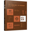 问计·设谋——100＋1条设计法则 1001条创意线索