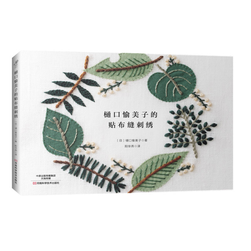樋口愉美子的贴布缝刺绣