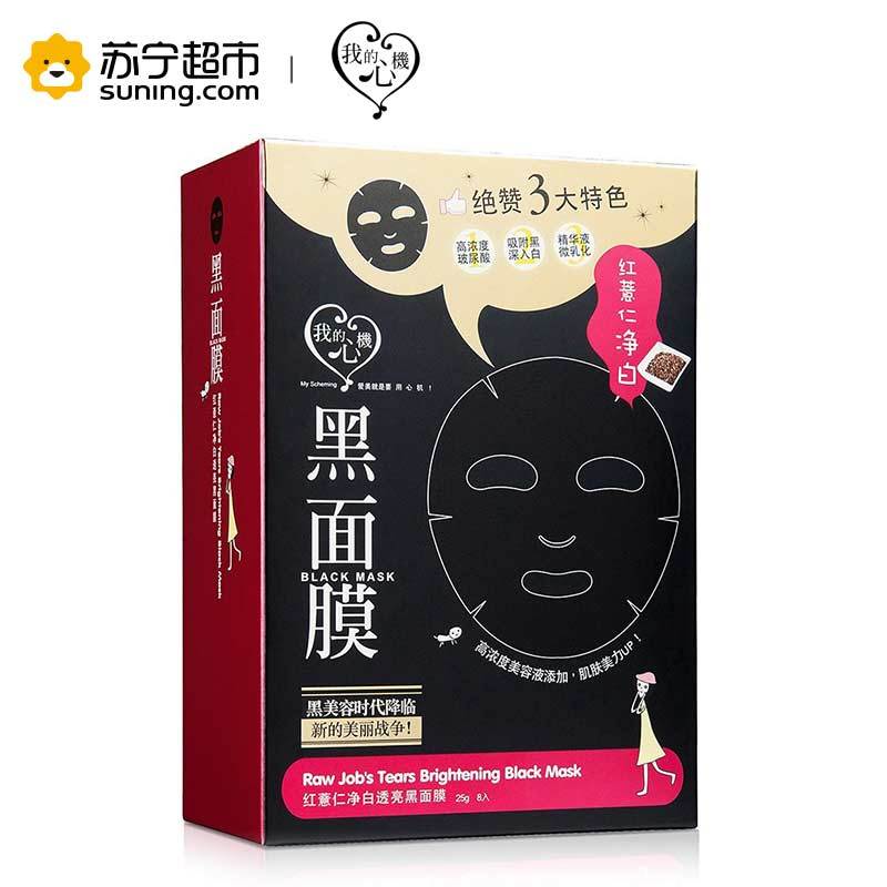 【苏宁超市】台湾我的心机 红薏仁净白透亮黑面膜30g*8片 调理肌肤