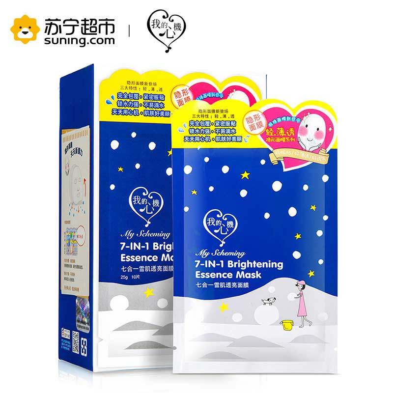 【苏宁超市】台湾我的心机七合一雪肌透亮面膜25g*10片 补水保湿轻盈透亮
