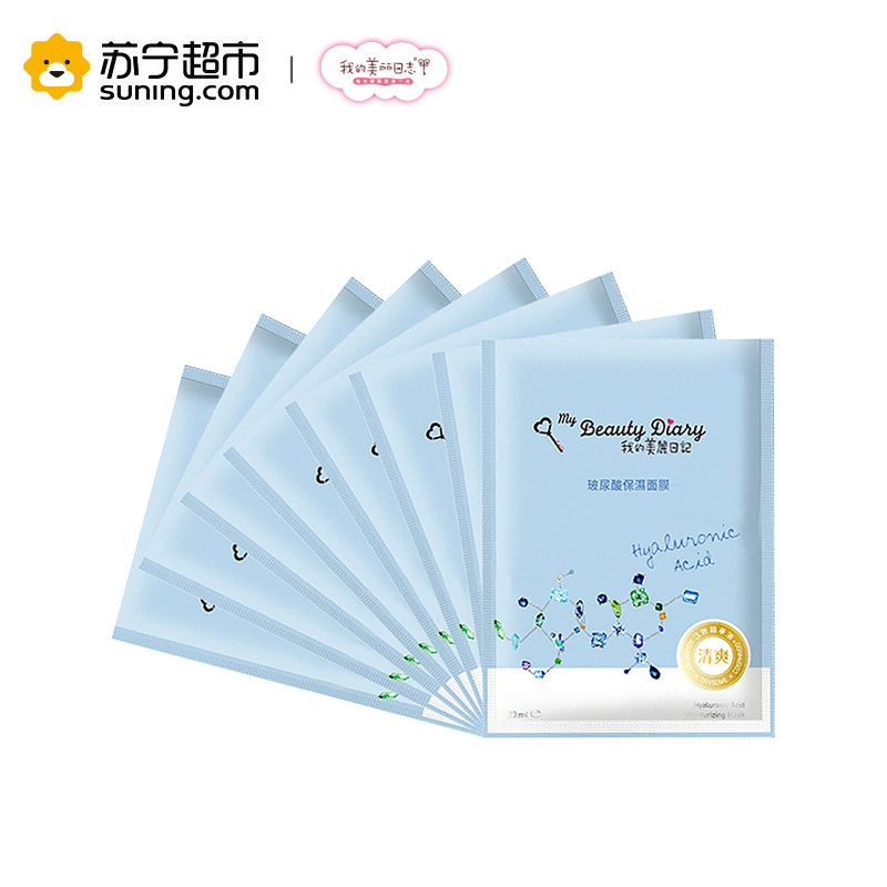 【苏宁超市】我的美丽日记My Beauty Diary玻尿酸巨效保湿面膜8片台湾原产保湿透亮滋润各种肤质通用