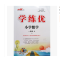 2017秋 优翼丛书 学练优小学数学一年级上 RJ人教版 1年级数学上册学练优 附带测试卷