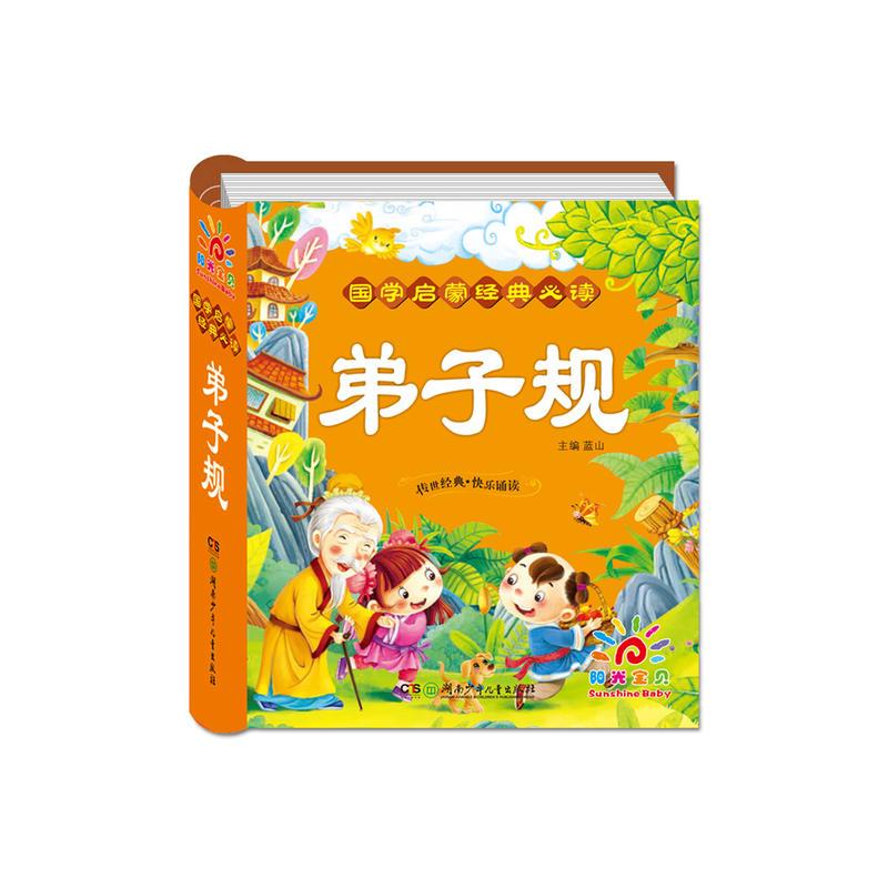 国学启蒙经典必读·弟子规