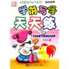 学前写字天天练