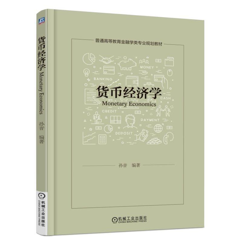 货币经济学