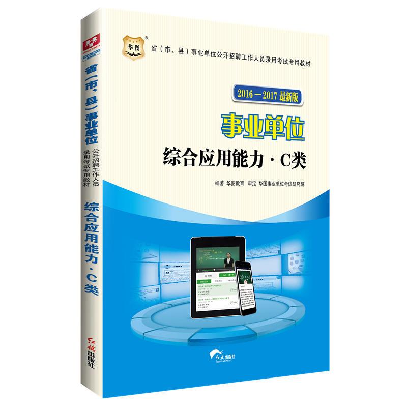 华图2016-2017省（市、县）事业单位公开招聘工作人员录用考试专用教材：综合应用能力·C类