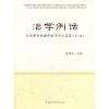 治学例话——全国新闻传播学优秀论文品鉴（第二辑）